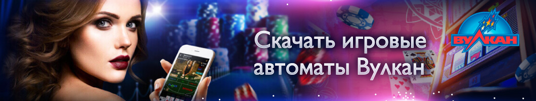 Где скачать приложение Вулкан с игровыми автоматами Приложение Вулкан с игровыми автоматами