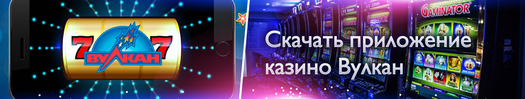 Где скачать приложение для игры казино Вулкан Приложение для игры казино Вулкан