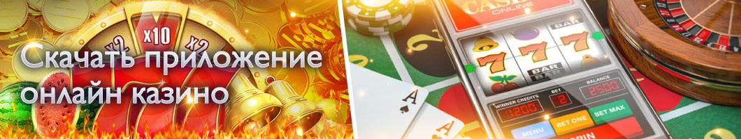 Как скачать и установить приложение казино на деньги Скачать приложение онлайн казино