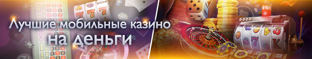 Лучшие мобильные казино