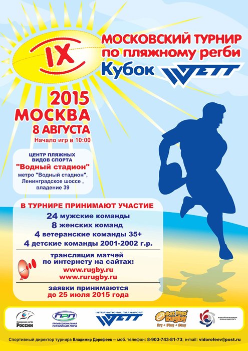 Регби Кубок Wett